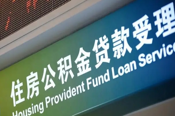 济宁公积金代办提取可信吗（济宁公积金代办提取可信吗安全吗）